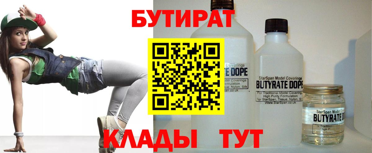 Бутират 99%  Вход с VPN  Новозыбков 