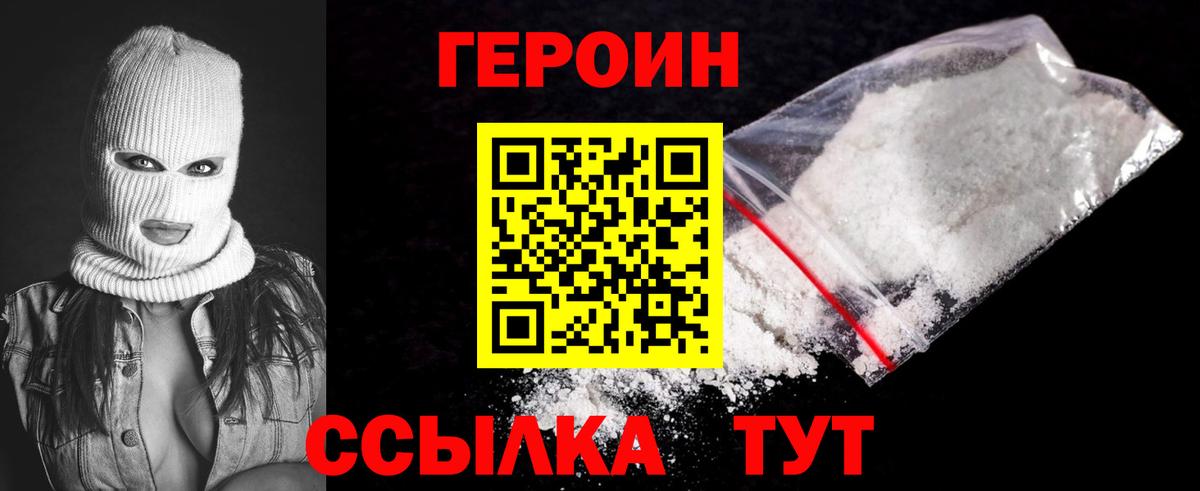 Героин Heroin Новозыбков